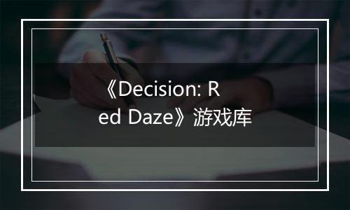 《Decision: Red Daze》游戏库