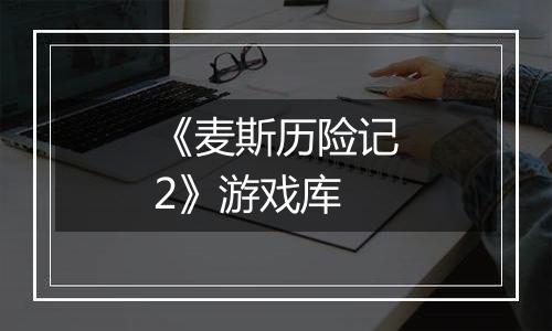 《麦斯历险记2》游戏库