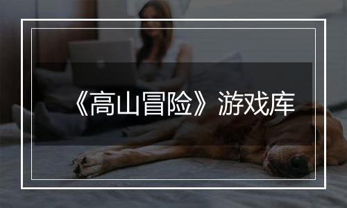 《高山冒险》游戏库