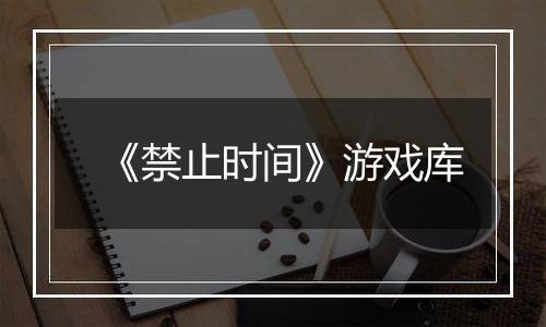 《禁止时间》游戏库