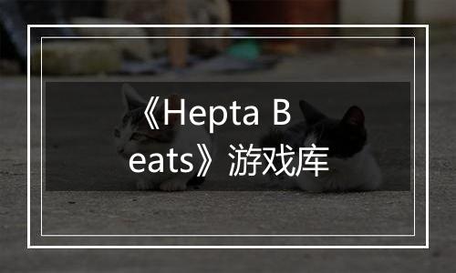 《Hepta Beats》游戏库