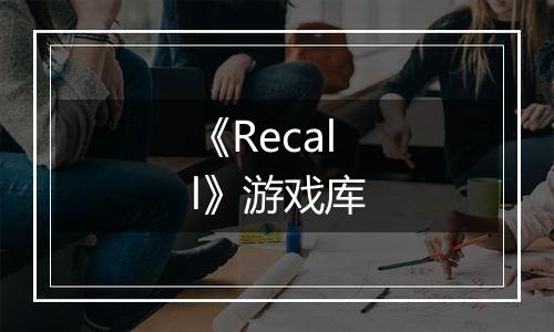 《Recall》游戏库