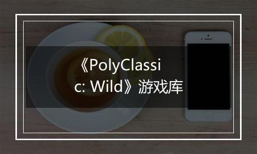 《PolyClassic: Wild》游戏库