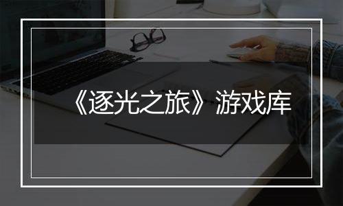《逐光之旅》游戏库