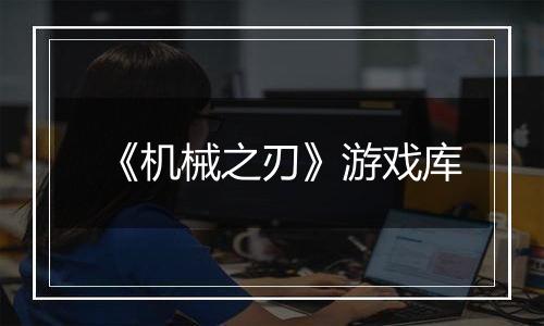 《机械之刃》游戏库