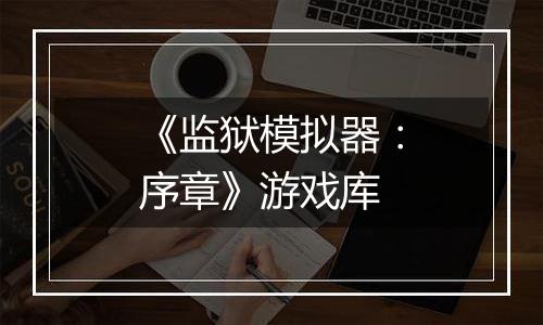 《监狱模拟器：序章》游戏库