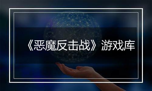 《恶魔反击战》游戏库