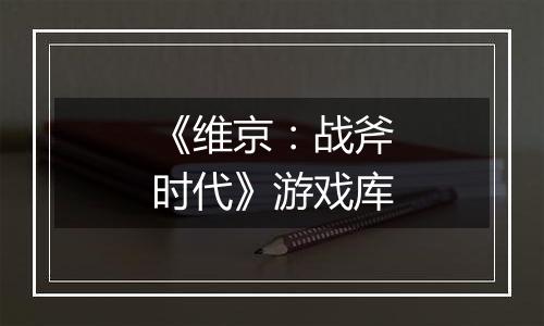 《维京：战斧时代》游戏库