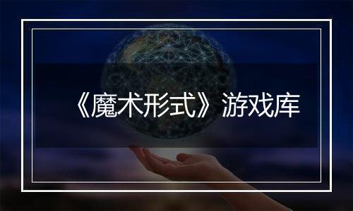 《魔术形式》游戏库
