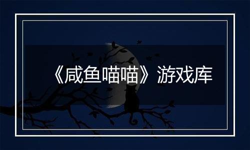 《咸鱼喵喵》游戏库