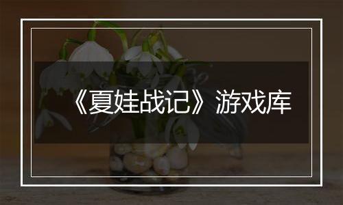 《夏娃战记》游戏库