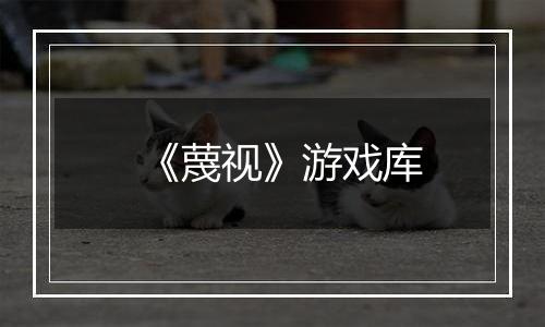 《蔑视》游戏库