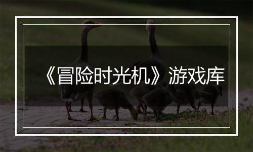 《冒险时光机》游戏库