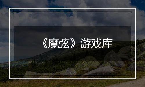《魔弦》游戏库