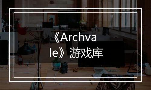 《Archvale》游戏库