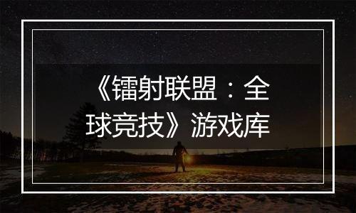 《镭射联盟:全球竞技》游戏库