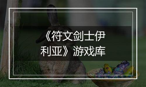 《符文剑士伊利亚》游戏库