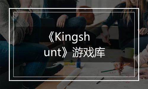 《Kingshunt》游戏库