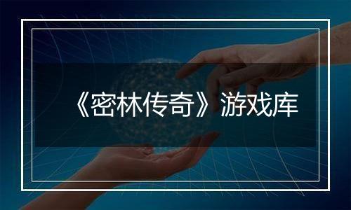 《密林传奇》游戏库