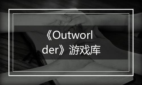 《Outworlder》游戏库