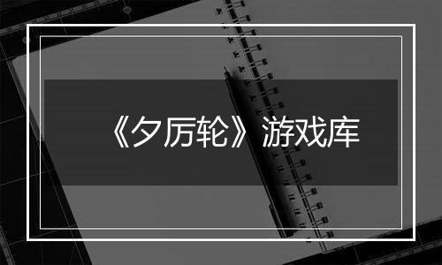 《夕厉轮》游戏库