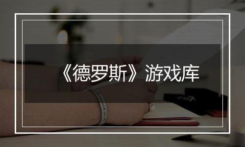 《德罗斯》游戏库