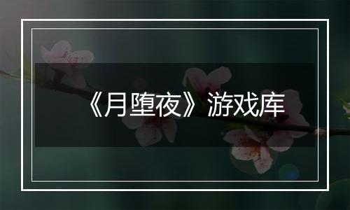 《月堕夜》游戏库