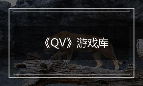 《QV》游戏库