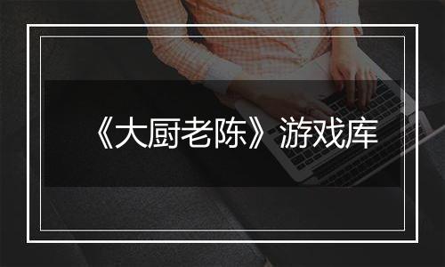 《大厨老陈》游戏库
