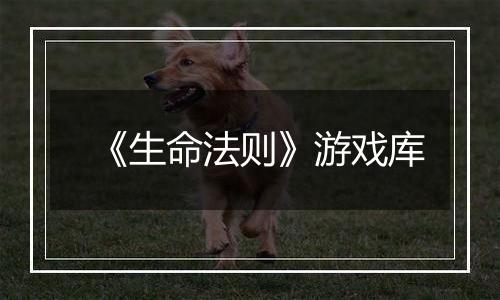 《生命法则》游戏库