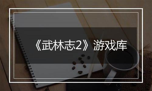《武林志2》游戏库