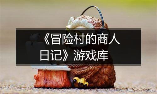 《冒险村的商人日记》游戏库