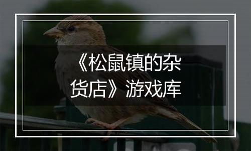 《松鼠镇的杂货店》游戏库