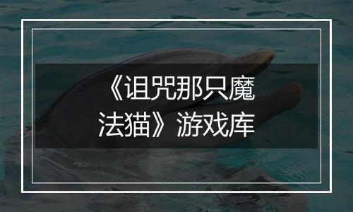 《诅咒那只魔法猫》游戏库