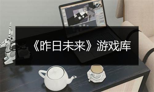 《昨日未来》游戏库