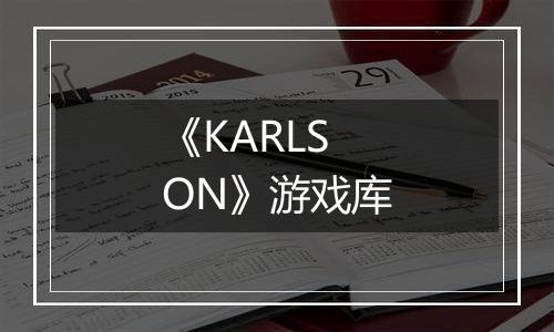 《KARLSON》游戏库