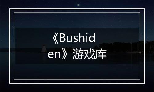 《Bushiden》游戏库