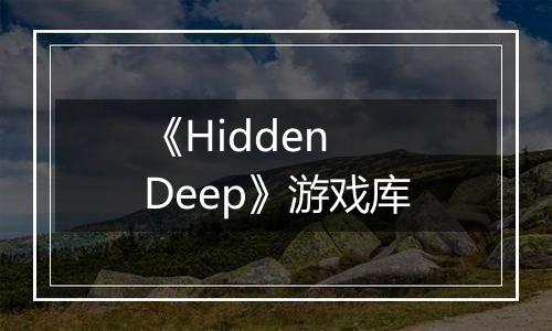《Hidden Deep》游戏库