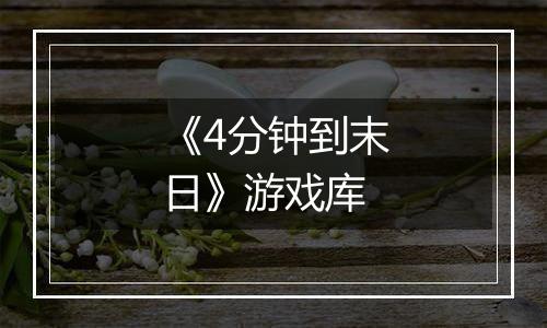 《4分钟到末日》游戏库
