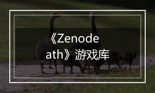 《Zenodeath》游戏库