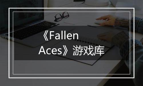 《Fallen Aces》游戏库