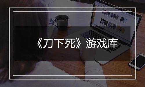《刀下死》游戏库