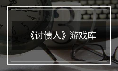 《讨债人》游戏库