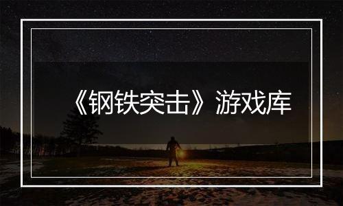 《钢铁突击》游戏库