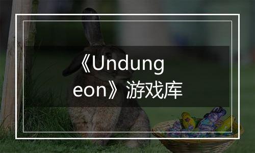 《Undungeon》游戏库