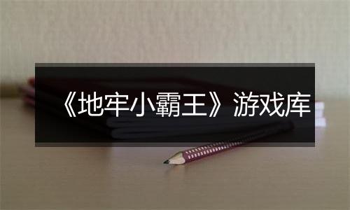 《地牢小霸王》游戏库