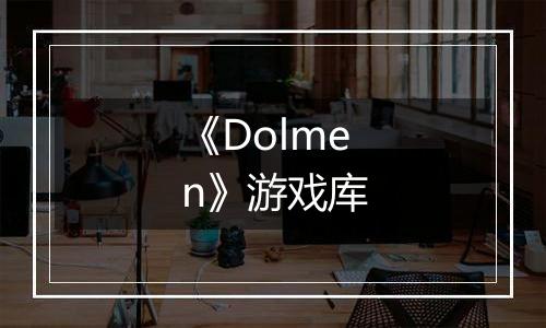 《Dolmen》游戏库