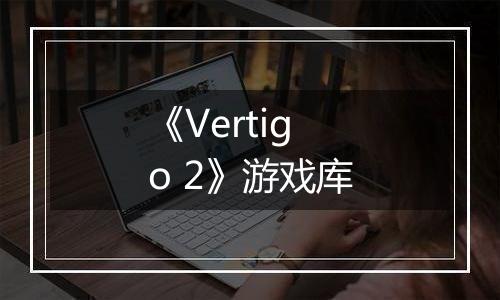 《Vertigo 2》游戏库