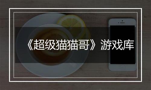 《超级猫猫哥》游戏库