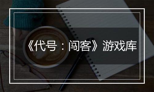 《代号：闯客》游戏库